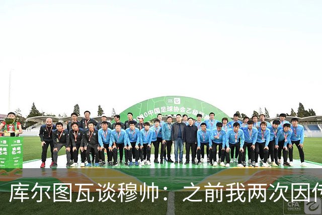 库尔图瓦谈穆帅：之前我两次因传中丢球就坐板凳，他想以此激励我