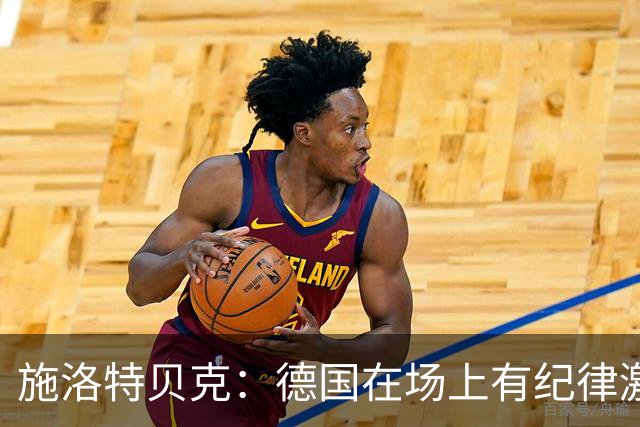 施洛特贝克：德国在场上有纪律激情和韧性 谁都可能成为秘密热门