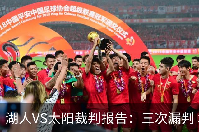 湖人VS太阳裁判报告：三次漏判 均对湖人不利